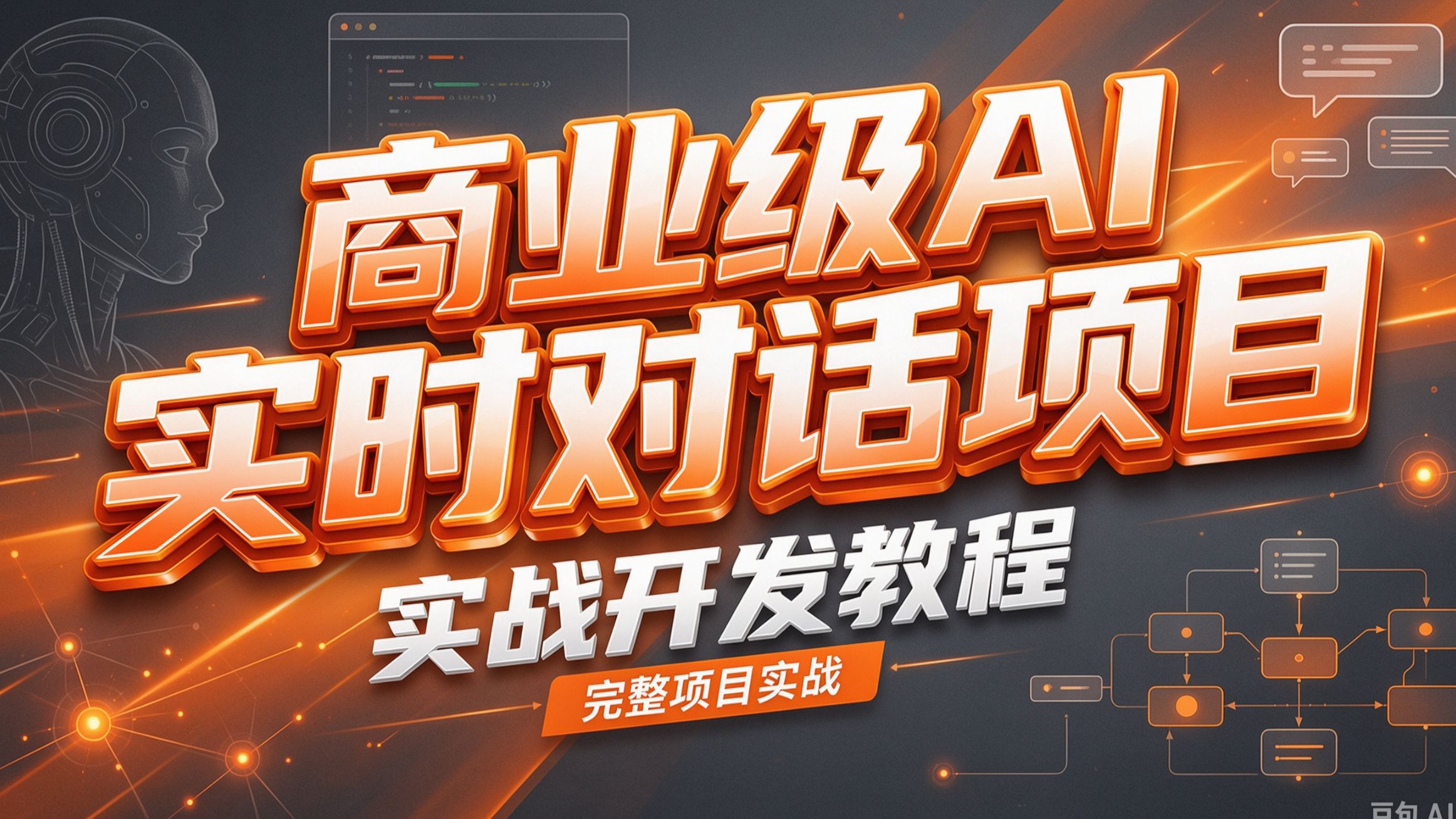【AI+前端】商业级AI实时对话项目实战开发教程！从项目到就业完整版！含：支付部分、多端同时上线！