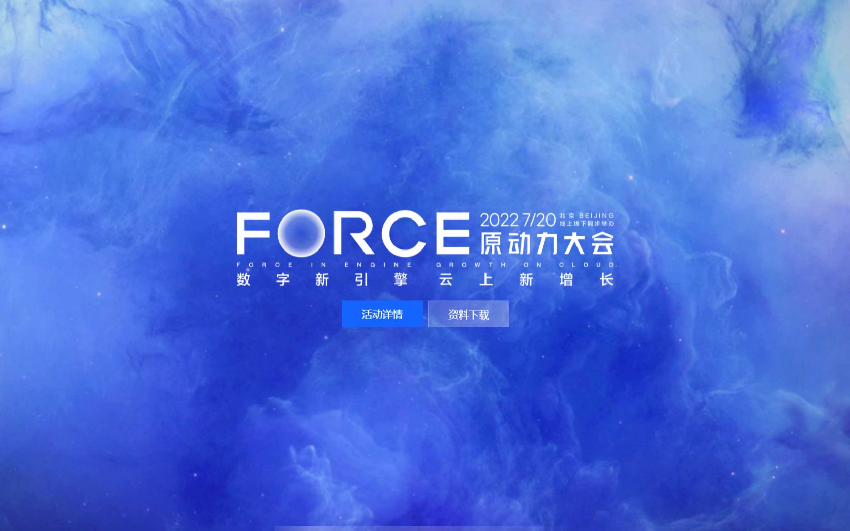 【大于发布】【20220720 10:00】#字节跳动#2022火山引擎FORCE原动力大会哔哩哔哩bilibili