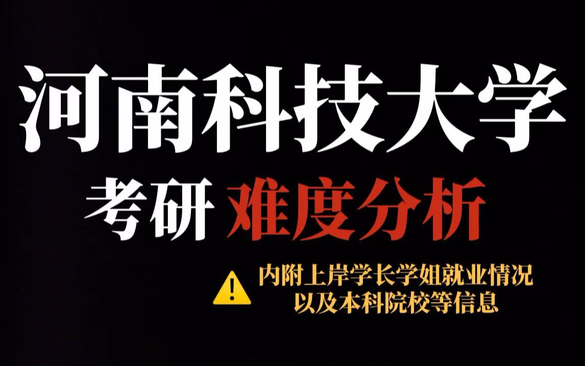 综合类双非院校河南科技大学考研性价比不错!竞争压力适中、专科生可报!哔哩哔哩bilibili