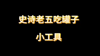 Скачать видео: 【逆水寒手游】史诗老五天演兽挑战吃罐子顺序记不住？团长必备小工具