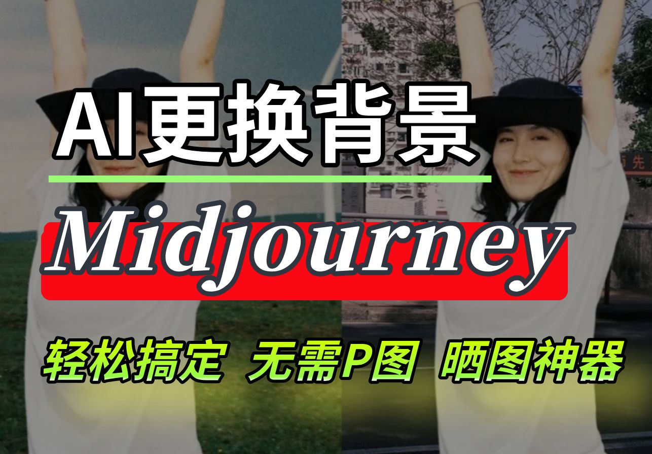 【AI绘画教程】Midjourney一键替换图片人物和背景保姆级教程!高度融合,100%细节还原!(附模型)ai绘画哔哩哔哩bilibili