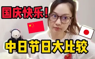 Download Video: 日本节假日比中国多？日本流行 “做4休3“？！日本有哪些节日？跟中国对比一下！