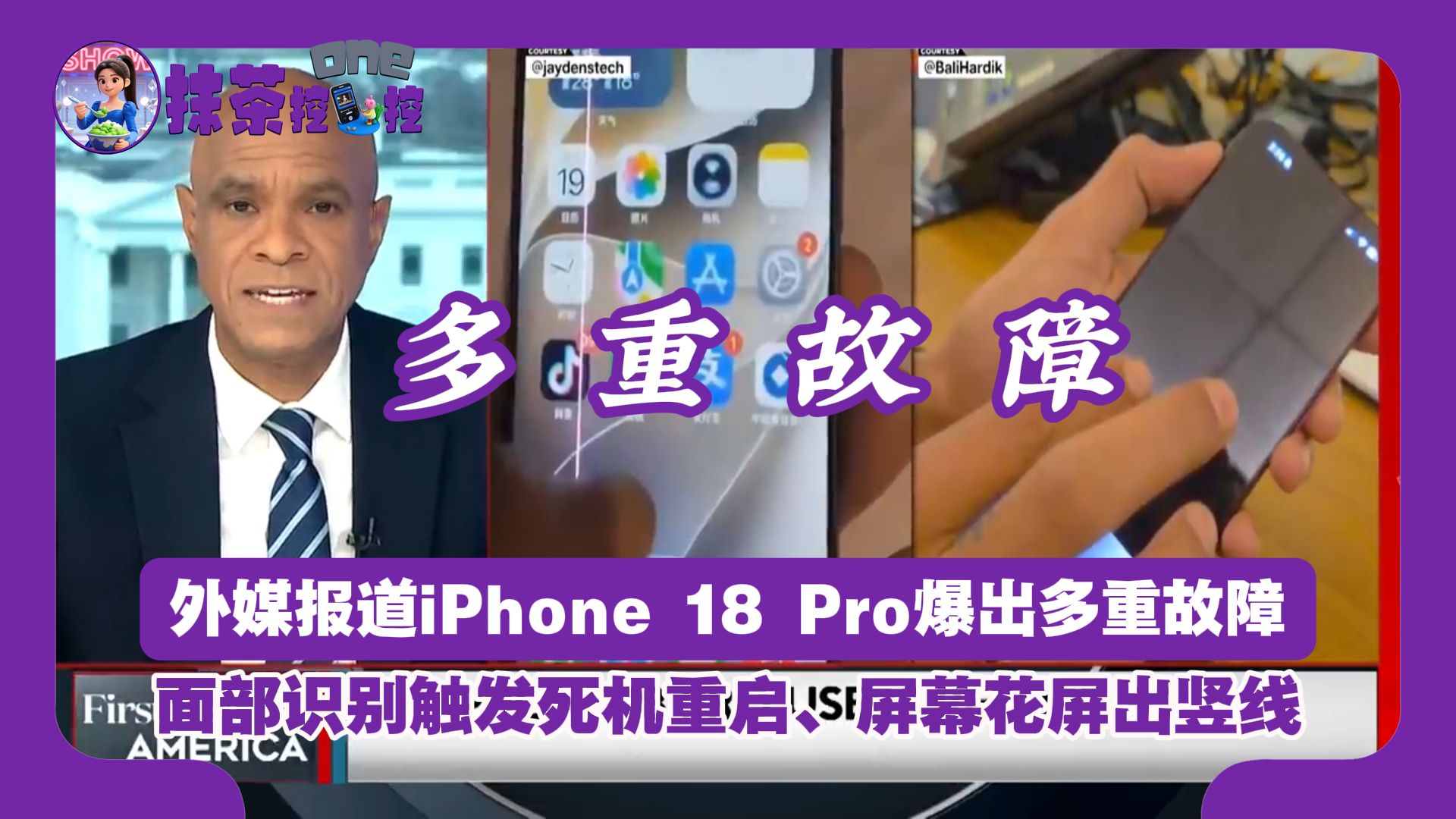 外媒报道iPhone 18 Pro爆出多重故障，面部识别触发死机重启、屏幕花屏出竖线
