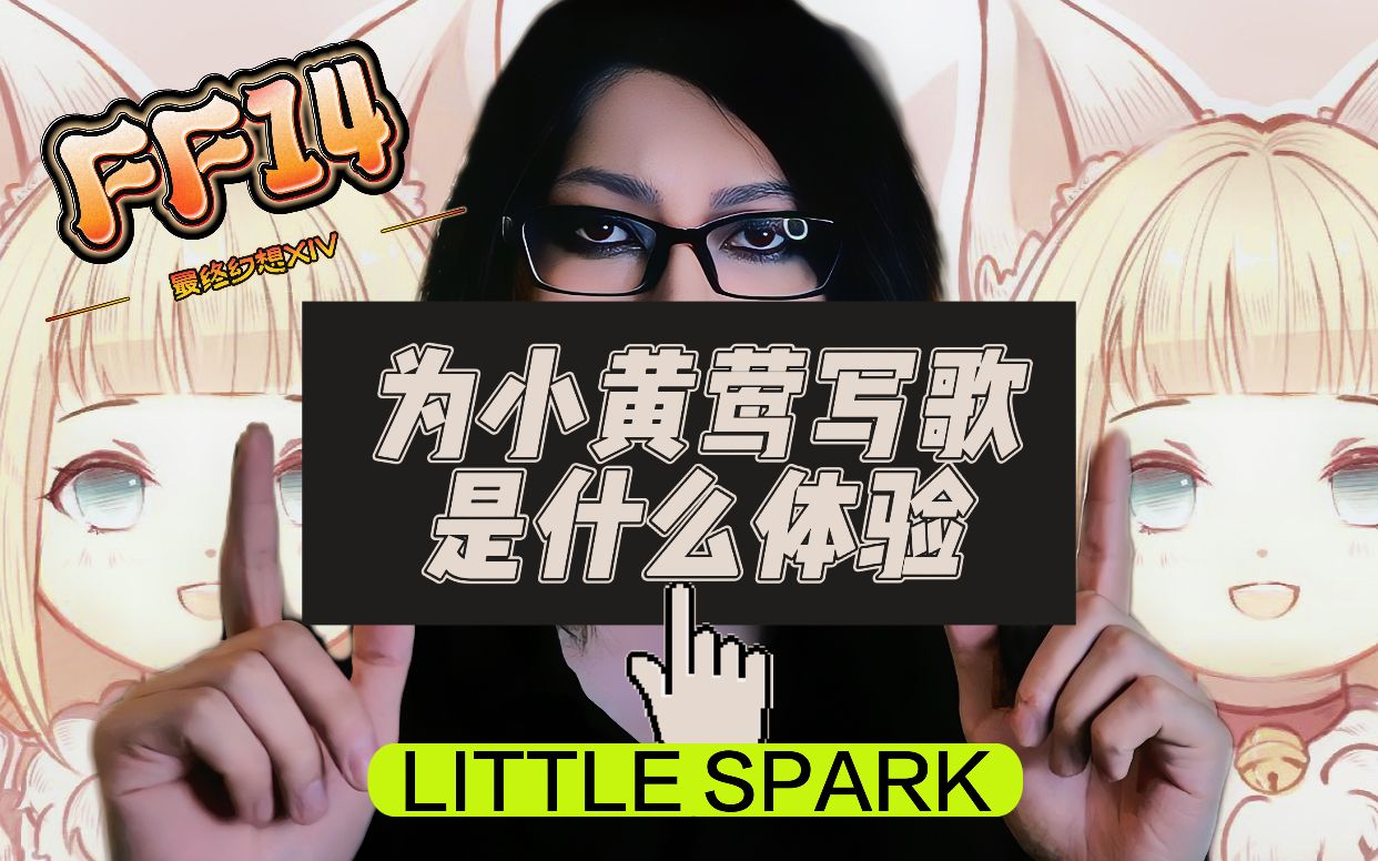 [图]【FF14】为小黄莺写歌是什么体验（張小她x魏倩雯）《LITTLE SPARK》