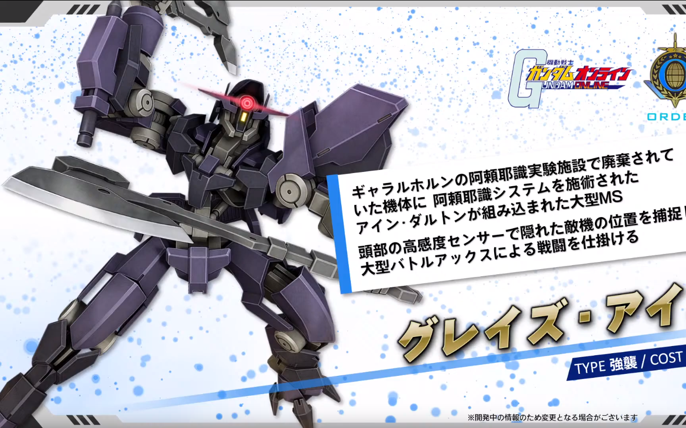 敢达ol 格雷兹艾因