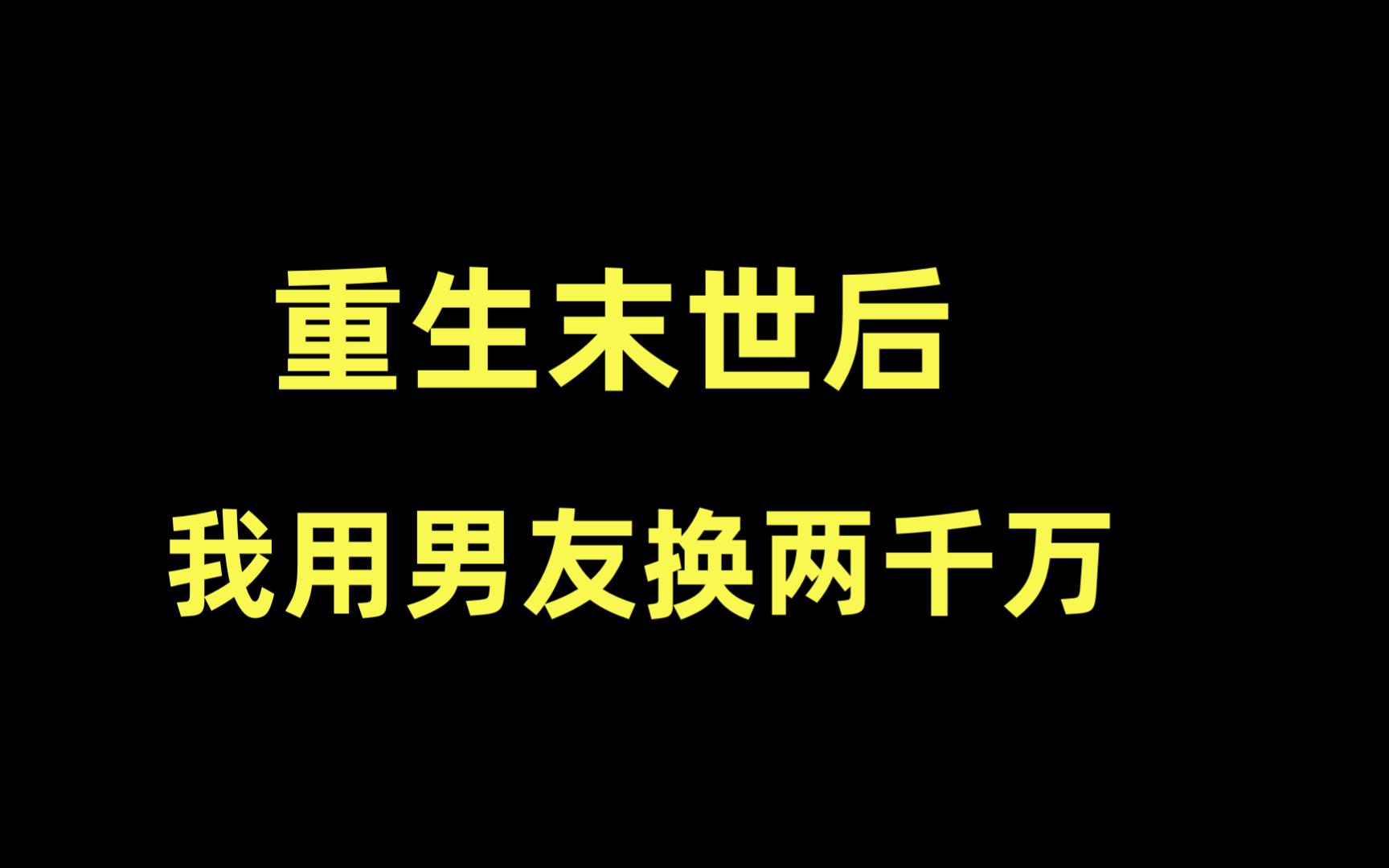 [图]小说《重生末世后，我用男友换两千万》一觉醒来，我重生了，重生在丧尸病毒爆发前七天，我被男朋友妈妈约出来被逼分手的那一天。