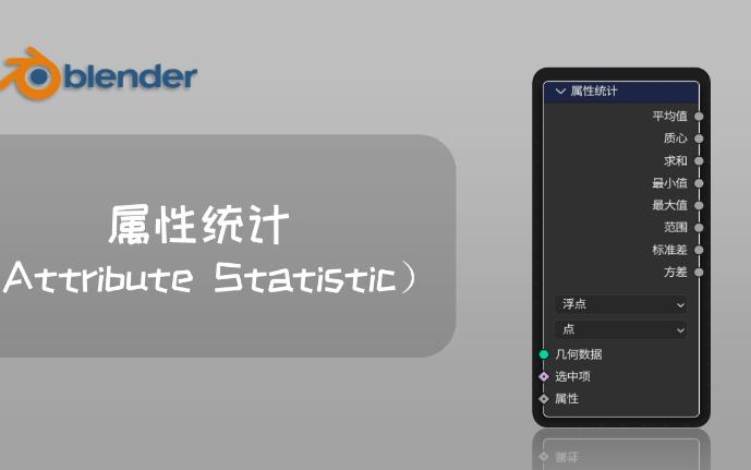 【blender几何节点】(属性)—属性统计(attribute statistic)