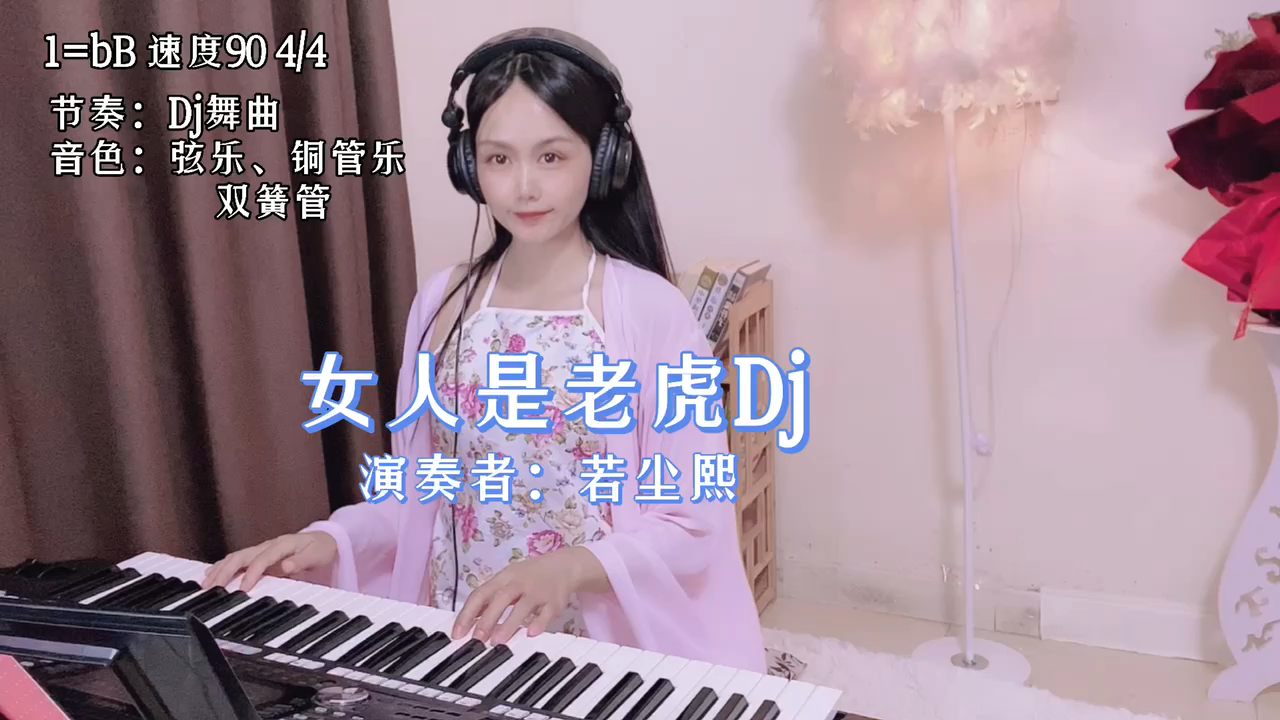 [图]电子琴演奏经典老歌《女人是老虎》DJ版