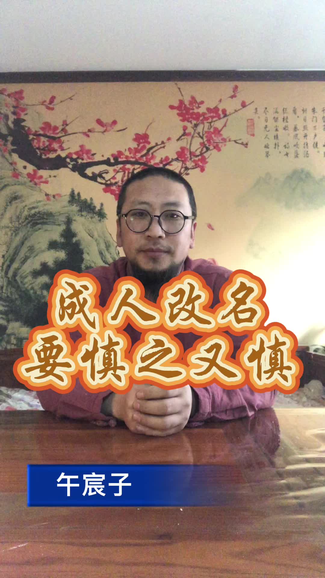 午宸子谈成年人改名字要慎重没有太多试错的机会哔哩哔哩bilibili