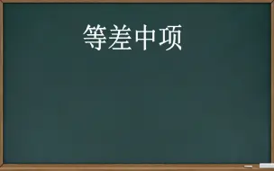 Скачать видео: 【数列】等差中项