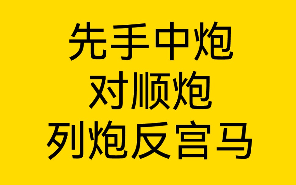 [图]【中国象棋】先手中炮对顺炮、列炮、反宫马