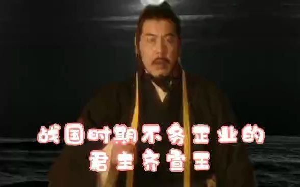 战国时期不务正业的君主齐宣王哔哩哔哩bilibili