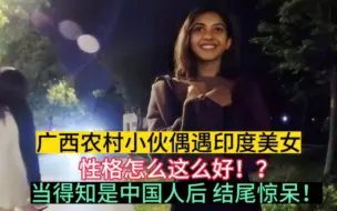 Télécharger la video: 农村小伙偶遇印度美女，没想到当得知是中国人后，女生惊呆…竟然主动…