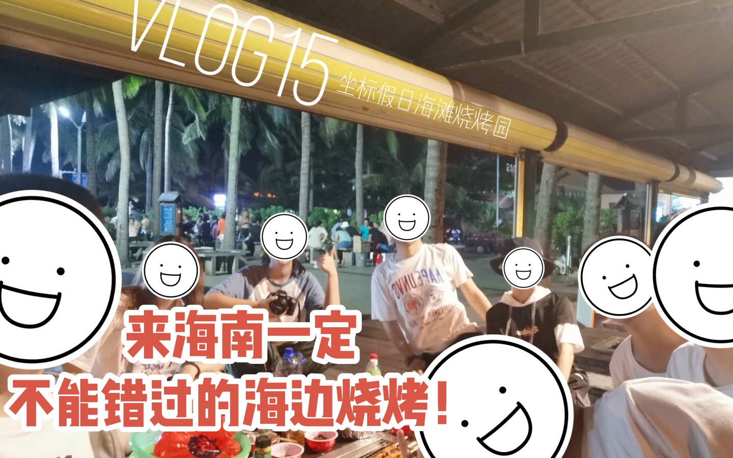 vlog15-海口假日海滩烧烤园
