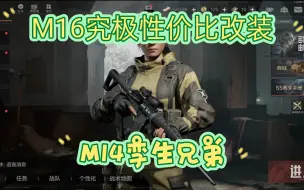 Download Video: M16究极性价比改装