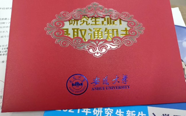 安徽大学行政管理录取通知书哔哩哔哩bilibili