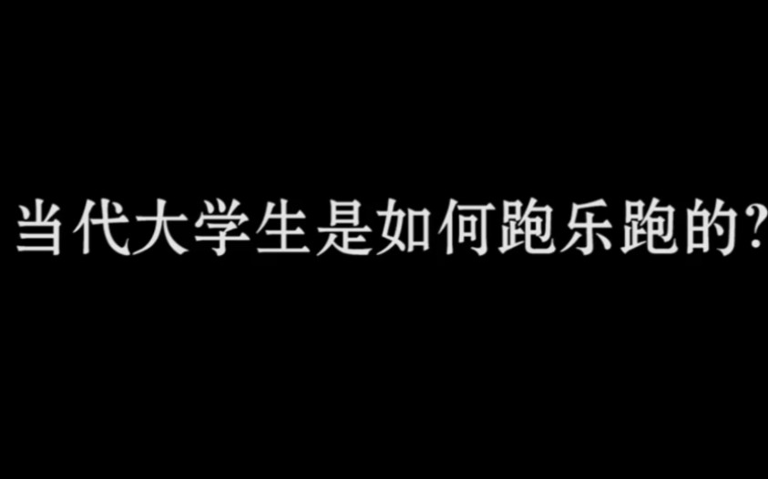 [图]当代大学生是如何跑乐跑的，看看有没有你们！