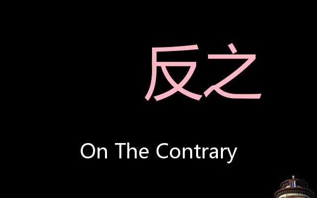 反之 Chinese Pronunciation on the contrary哔哩哔哩bilibili