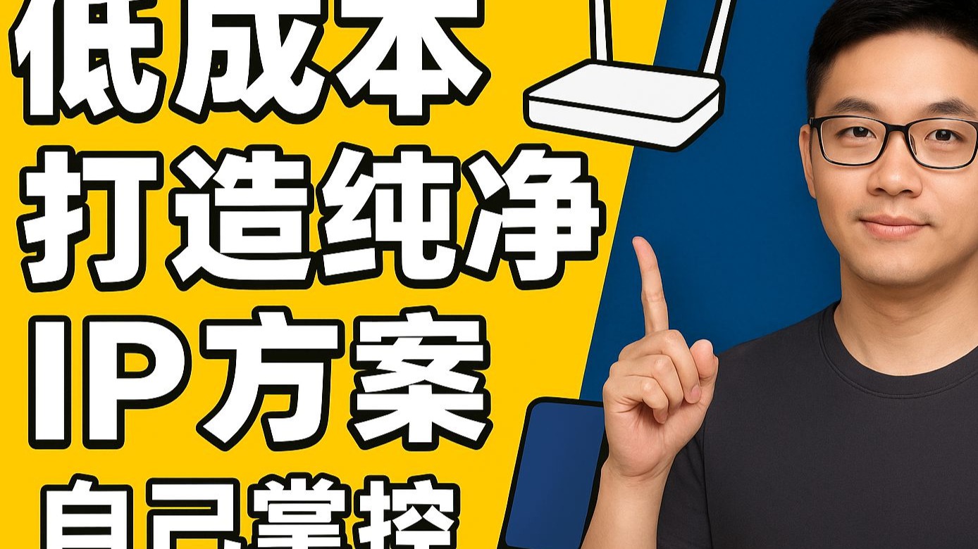 【自建IP代理教程】从0到1搭建住宅IP代理|电商与矩阵账号防封必学教程