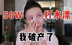 Download Video: 50W打水漂！我是如何把培训机构开垮的｜我的破产经历