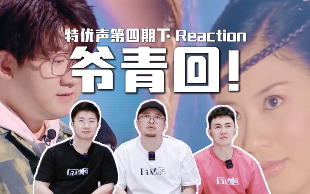 【我是特优声第四期下·(02)】宝莲灯配音梦回童年 惹人怜爱的马老师