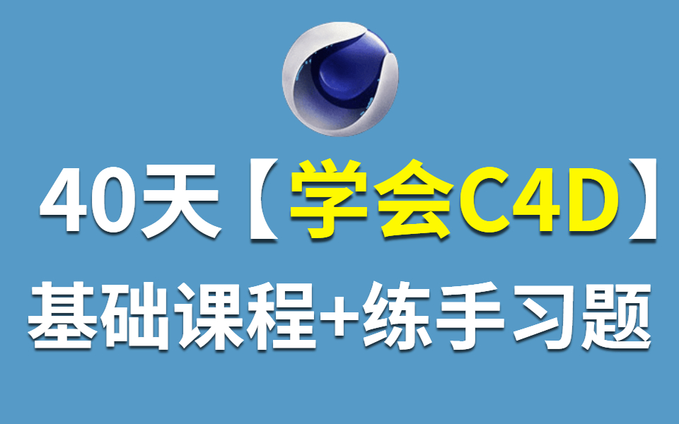 40天学会C4D !基础软件教程+练手习题,从入门到入土 !!哔哩哔哩bilibili