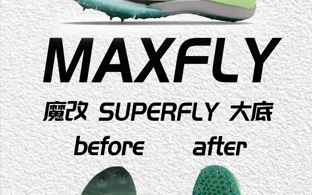 maxfly魔改superfly大底