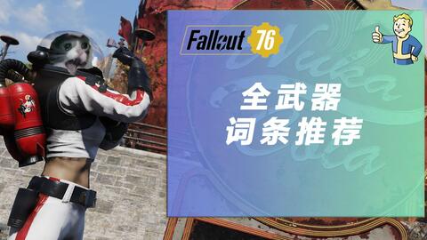 辐射76 全武器词条选择推荐 哔哩哔哩
