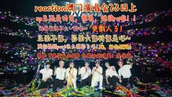 Download Video: 【reaction时代少年团】澳门场23日上  今天的up主变颜色了呢~