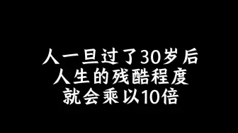 Télécharger la video: 人一旦过了30岁后，人生的残酷程度就会乘以10倍