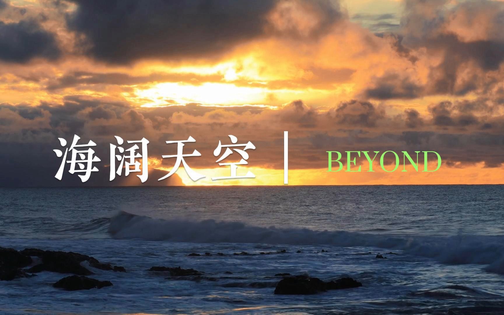 [图]海阔天空 | BEYOND