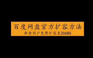 Download Video: 【百度网盘】不要再说百度不良心了好吗？新老用户免费永久扩容至2068G的方法