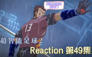 Download Video: 【超智能足球第二部】Reaction 第49集 隐形烈焰