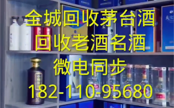 北京大兴区回收老酒回收名酒回收洋酒回收红酒回收各种陈年老酒价格表哔哩哔哩bilibili