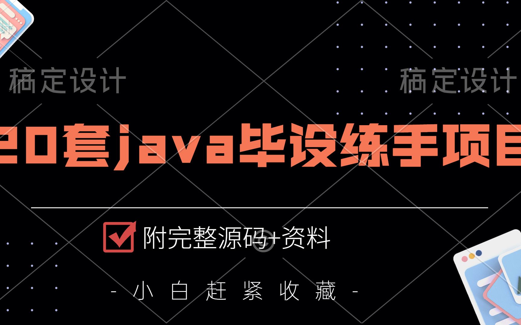 【Java项目】20套Java练手项目(源码+资料)无偿分享!!Java练手项目java项目实战java毕设设计java入门JAVAjava哔哩哔哩bilibili