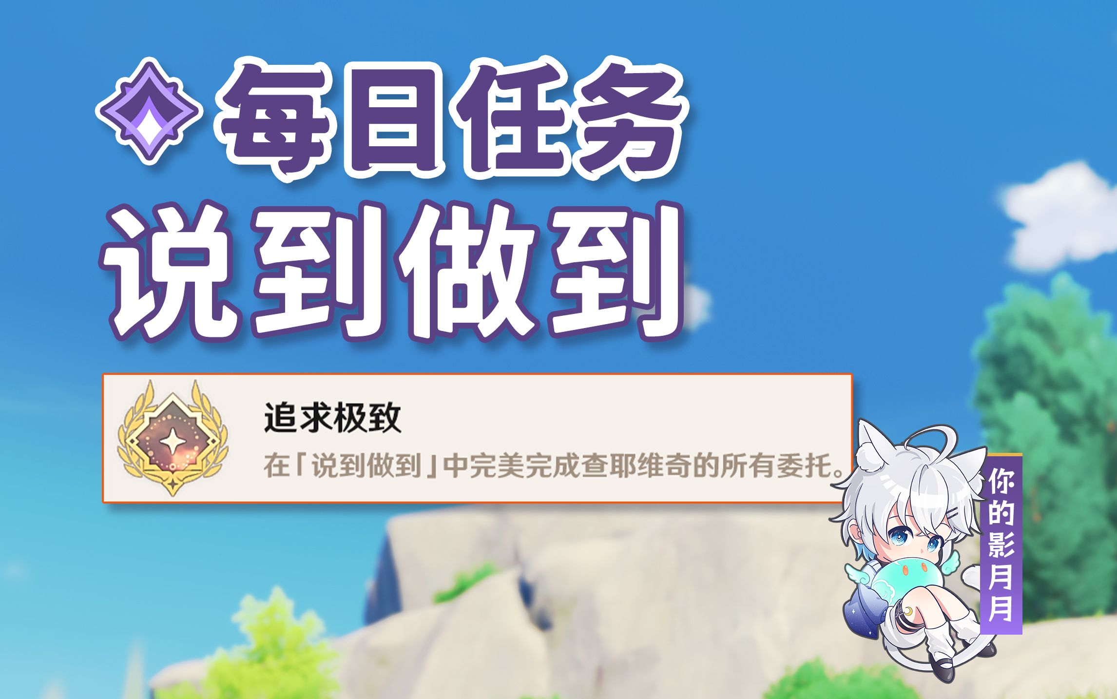 【原神】说到做到/隐藏成就《追求极致》/蒙德每日委托成就