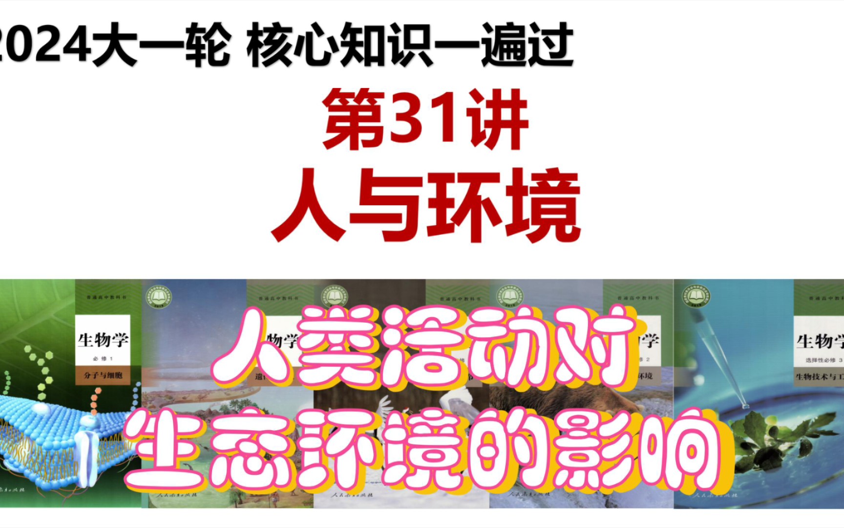 [图]高中生物选修二 2024高考一轮复习 第31讲 人与环境 考点一 人类活动对生态环境的影响