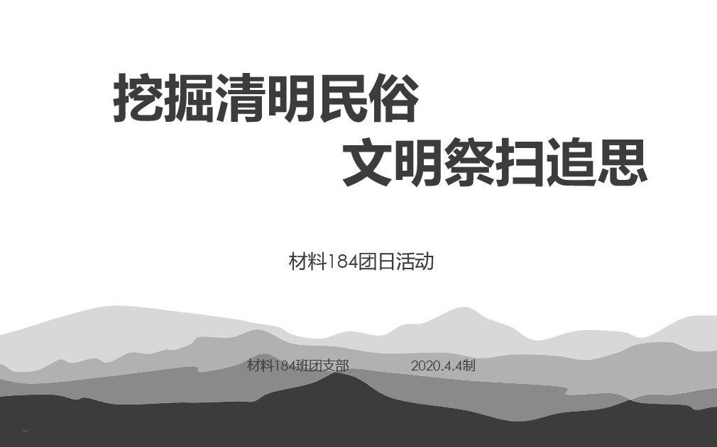 材料184清明节团日活动“挖掘清明民俗,文明祭扫追思”哔哩哔哩bilibili