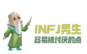 Video herunterladen: 为什么INFJ男生会被讨厌？