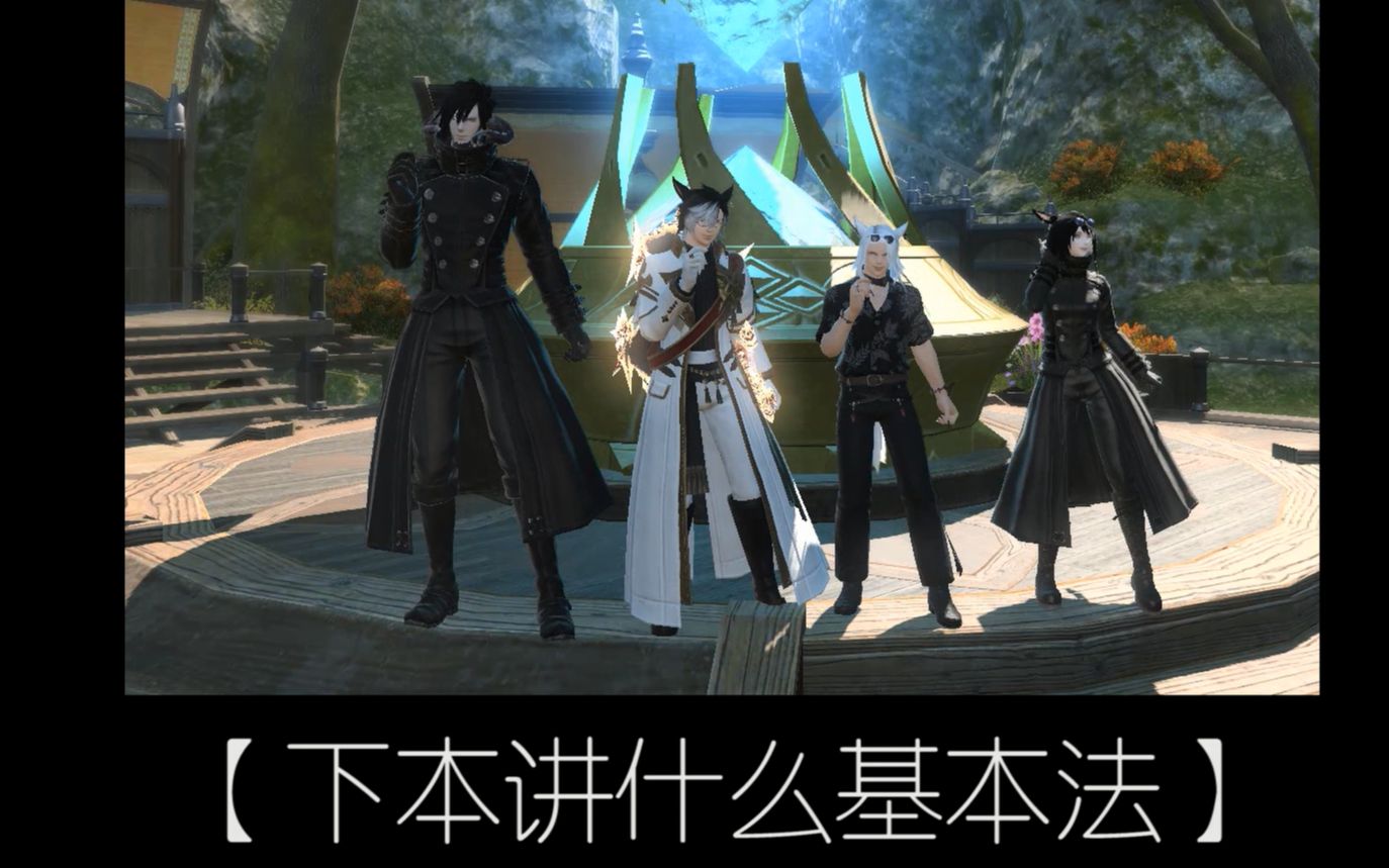 【FF14】下本讲什么基本法网络游戏热门视频