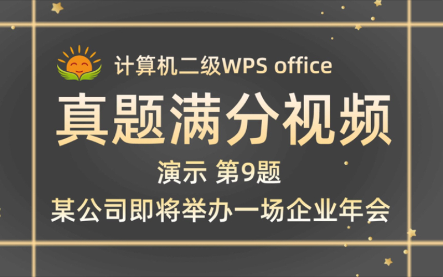 【演示第9题】某公司即将举办一场企业年会【2023年9月考试新题】计算机二级WPS office哔哩哔哩bilibili