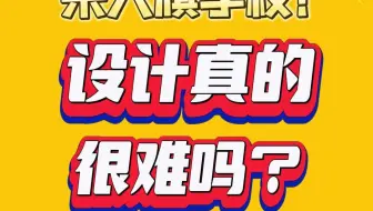 设计真的很难吗？