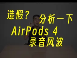 Tải video: 不是问题，就是超神——从专业角度分析钟文泽airpods4录音事件