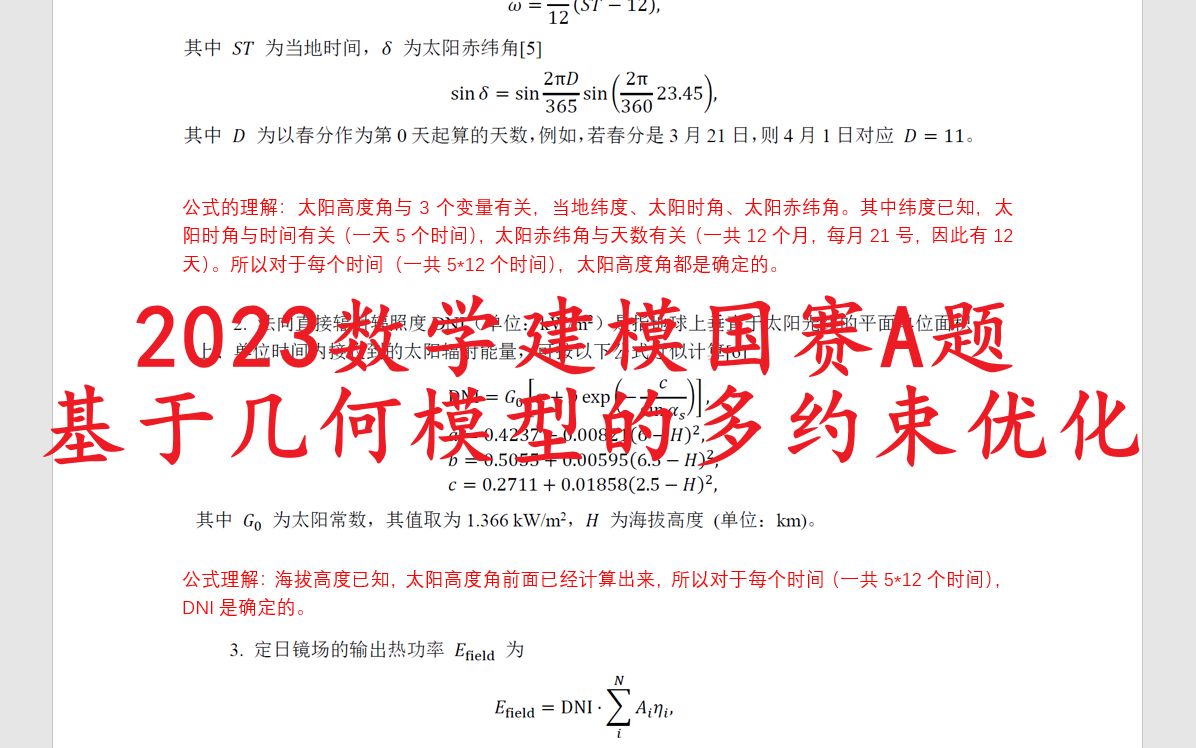 2023数学建模国赛A题:建立基于几何模型的多约束目标优化模型哔哩哔哩bilibili