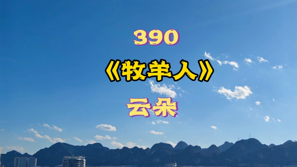 【第390首】#云朵《牧羊人》 @创作灵感小助手@我要上热门 这首歌曲