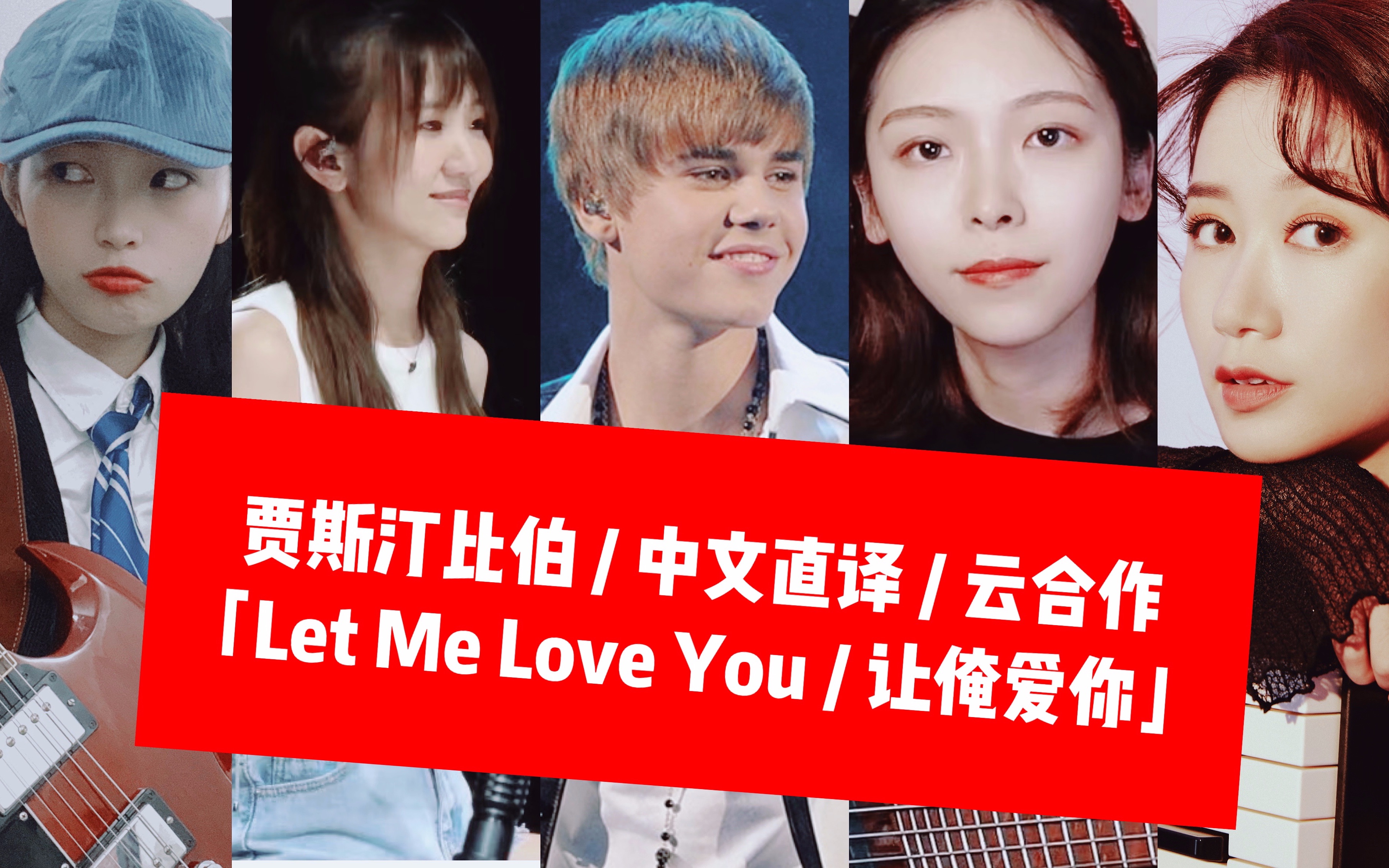 [图]「森.中文直译」云合作.Justin Bieber《Let Me Love You / 让俺爱你》