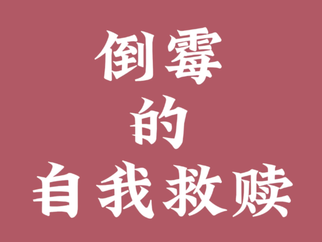 倒霉阶段的自我救赎