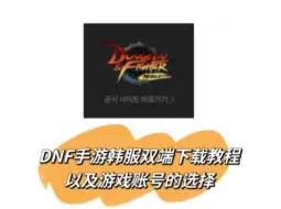 Download Video: 【DNF手游韩服】双端下载教程