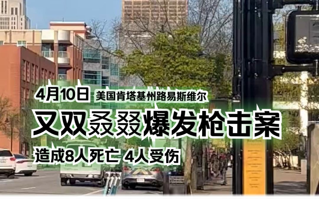 美国肯塔基州路易斯维尔的一家银行发生恶性枪击事件哔哩哔哩bilibili