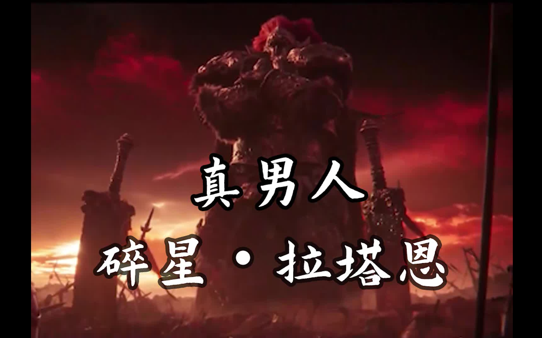 【艾尔登法环】人物讲解-碎星拉塔恩